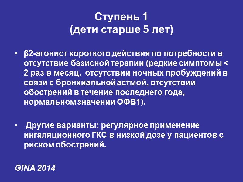 Ступень 1  (дети старше 5 лет) β2-агонист короткого действия по потребности в отсутствие
